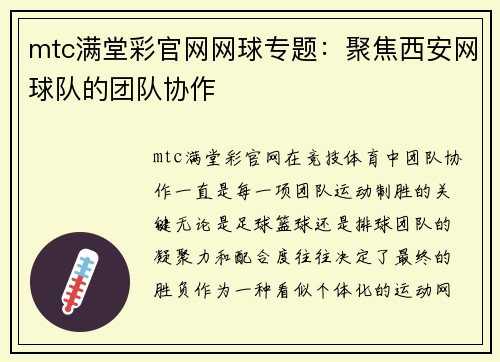 mtc满堂彩官网网球专题：聚焦西安网球队的团队协作