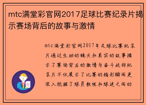 mtc满堂彩官网2017足球比赛纪录片揭示赛场背后的故事与激情