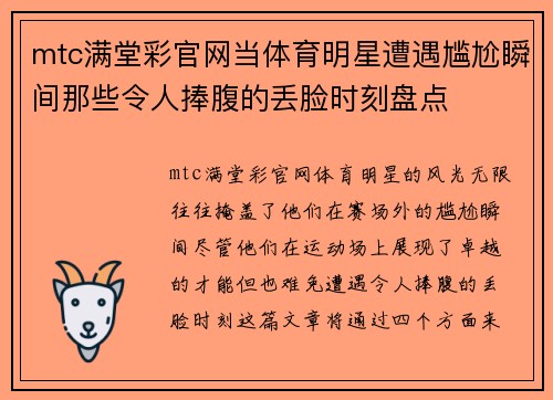 mtc满堂彩官网当体育明星遭遇尴尬瞬间那些令人捧腹的丢脸时刻盘点