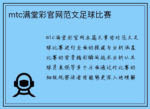 mtc满堂彩官网范文足球比赛