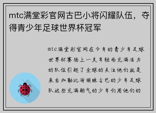 mtc满堂彩官网古巴小将闪耀队伍，夺得青少年足球世界杯冠军