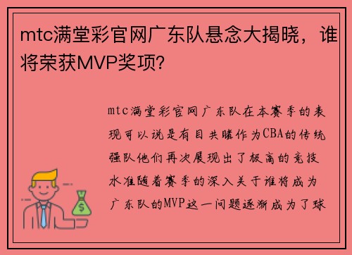 mtc满堂彩官网广东队悬念大揭晓，谁将荣获MVP奖项？