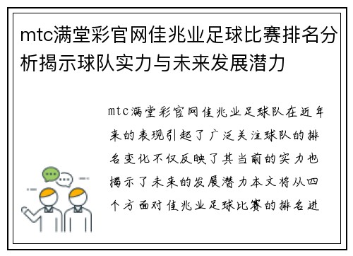mtc满堂彩官网佳兆业足球比赛排名分析揭示球队实力与未来发展潜力