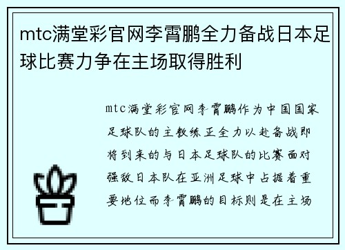 mtc满堂彩官网李霄鹏全力备战日本足球比赛力争在主场取得胜利