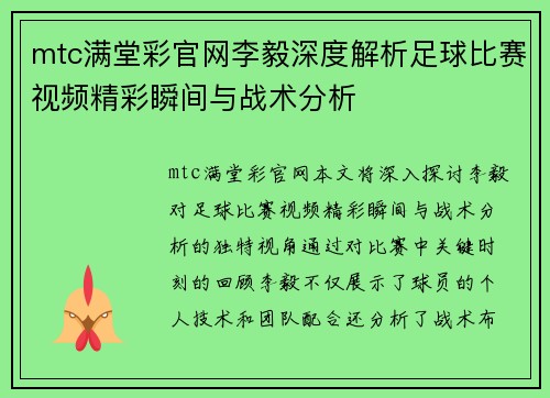 mtc满堂彩官网李毅深度解析足球比赛视频精彩瞬间与战术分析