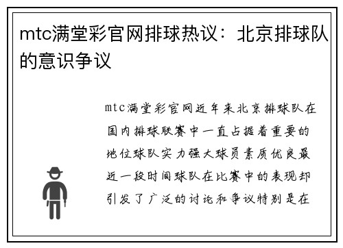mtc满堂彩官网排球热议：北京排球队的意识争议