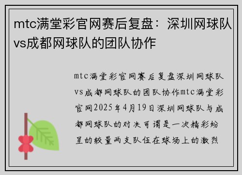 mtc满堂彩官网赛后复盘：深圳网球队vs成都网球队的团队协作