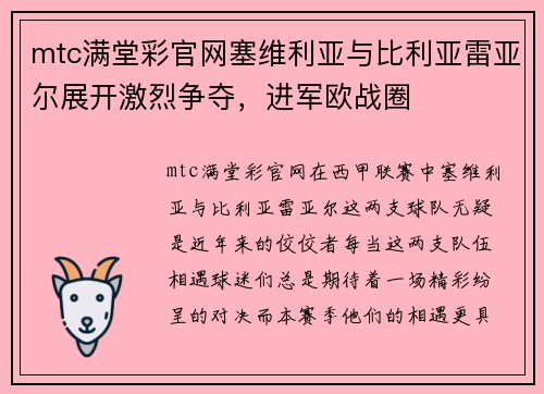mtc满堂彩官网塞维利亚与比利亚雷亚尔展开激烈争夺，进军欧战圈