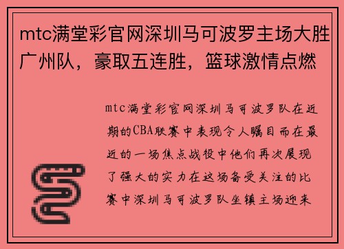 mtc满堂彩官网深圳马可波罗主场大胜广州队，豪取五连胜，篮球激情点燃鹏城