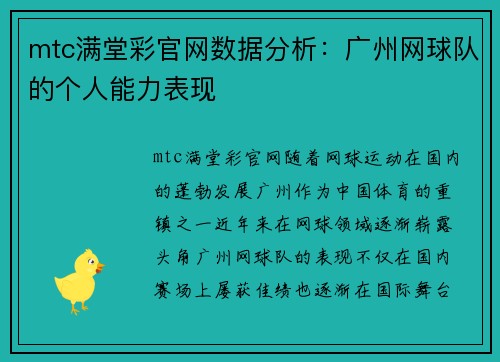 mtc满堂彩官网数据分析：广州网球队的个人能力表现