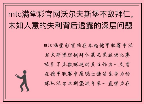 mtc满堂彩官网沃尔夫斯堡不敌拜仁，未如人意的失利背后透露的深层问题