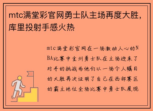 mtc满堂彩官网勇士队主场再度大胜，库里投射手感火热