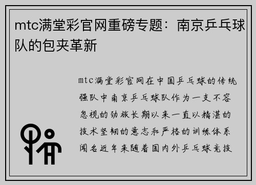 mtc满堂彩官网重磅专题：南京乒乓球队的包夹革新