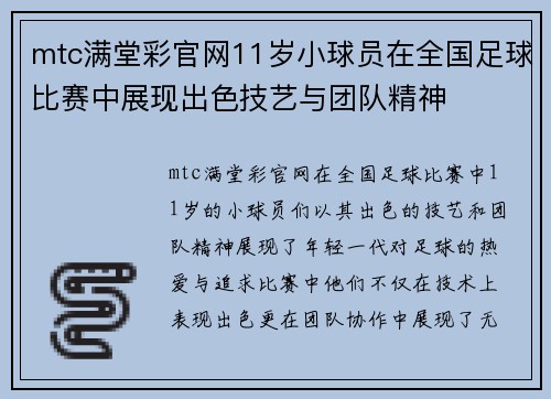 mtc满堂彩官网11岁小球员在全国足球比赛中展现出色技艺与团队精神