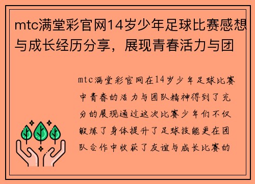 mtc满堂彩官网14岁少年足球比赛感想与成长经历分享，展现青春活力与团队精神