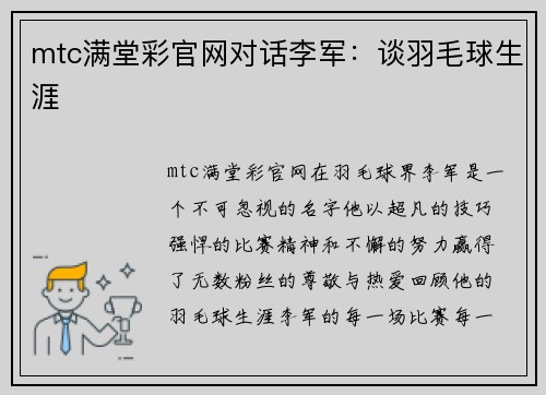 mtc满堂彩官网对话李军：谈羽毛球生涯