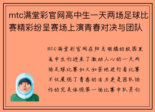 mtc满堂彩官网高中生一天两场足球比赛精彩纷呈赛场上演青春对决与团队协作