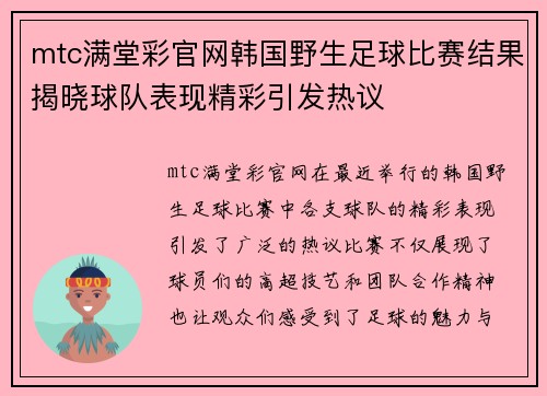 mtc满堂彩官网韩国野生足球比赛结果揭晓球队表现精彩引发热议