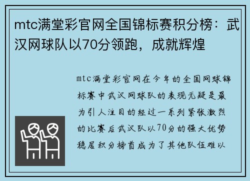 mtc满堂彩官网全国锦标赛积分榜：武汉网球队以70分领跑，成就辉煌