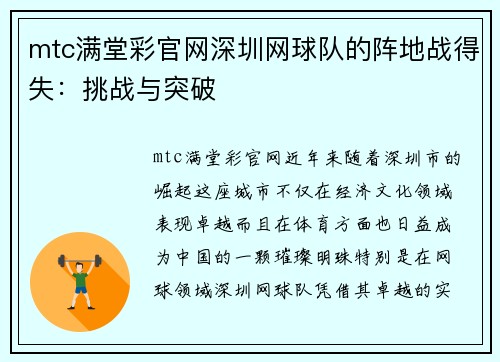 mtc满堂彩官网深圳网球队的阵地战得失：挑战与突破