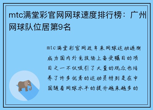 mtc满堂彩官网网球速度排行榜：广州网球队位居第9名