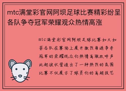 mtc满堂彩官网阿坝足球比赛精彩纷呈各队争夺冠军荣耀观众热情高涨