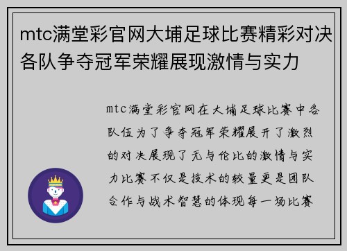 mtc满堂彩官网大埔足球比赛精彩对决各队争夺冠军荣耀展现激情与实力