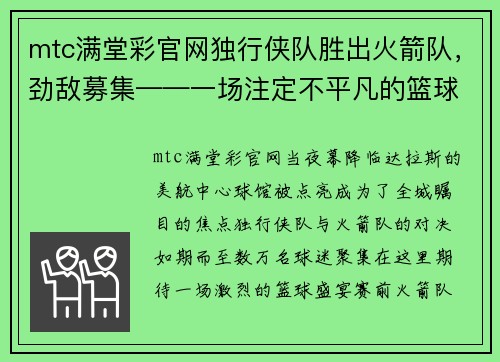 mtc满堂彩官网独行侠队胜出火箭队，劲敌募集——一场注定不平凡的篮球盛宴