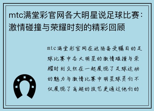 mtc满堂彩官网各大明星说足球比赛：激情碰撞与荣耀时刻的精彩回顾