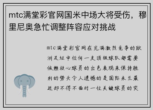 mtc满堂彩官网国米中场大将受伤，穆里尼奥急忙调整阵容应对挑战