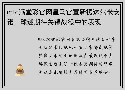 mtc满堂彩官网皇马官宣新援达尔米安诺，球迷期待关键战役中的表现