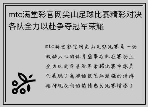mtc满堂彩官网尖山足球比赛精彩对决各队全力以赴争夺冠军荣耀