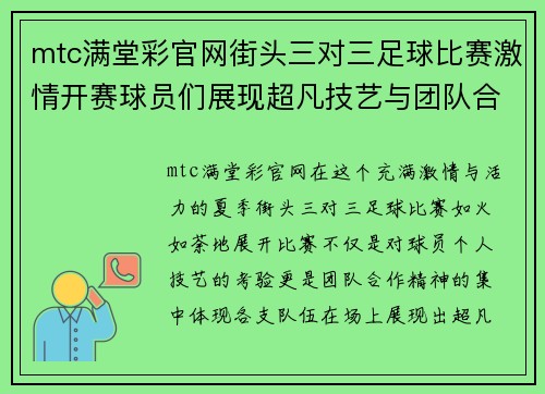 mtc满堂彩官网街头三对三足球比赛激情开赛球员们展现超凡技艺与团队合作精神