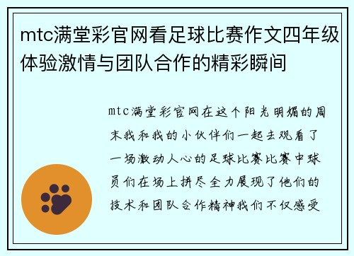 mtc满堂彩官网看足球比赛作文四年级体验激情与团队合作的精彩瞬间