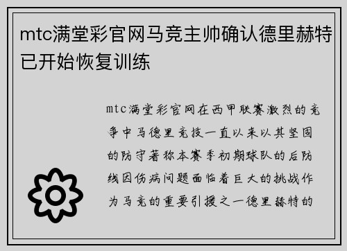 mtc满堂彩官网马竞主帅确认德里赫特已开始恢复训练