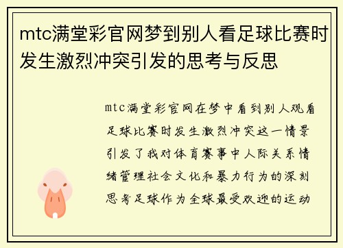 mtc满堂彩官网梦到别人看足球比赛时发生激烈冲突引发的思考与反思