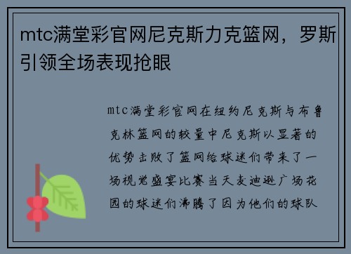 mtc满堂彩官网尼克斯力克篮网，罗斯引领全场表现抢眼