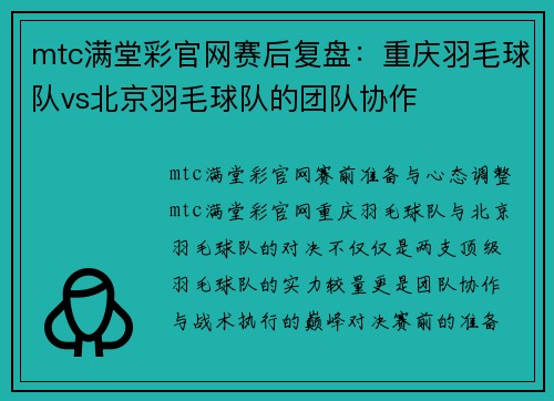 mtc满堂彩官网赛后复盘：重庆羽毛球队vs北京羽毛球队的团队协作