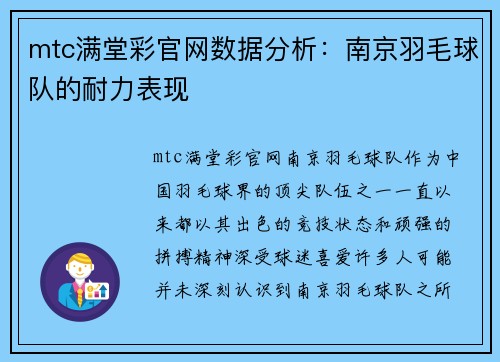 mtc满堂彩官网数据分析：南京羽毛球队的耐力表现