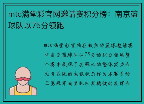 mtc满堂彩官网邀请赛积分榜：南京篮球队以75分领跑