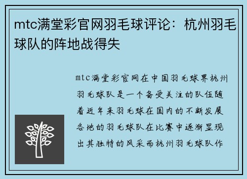 mtc满堂彩官网羽毛球评论：杭州羽毛球队的阵地战得失