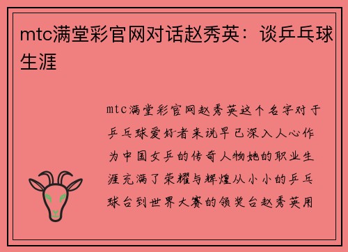 mtc满堂彩官网对话赵秀英：谈乒乓球生涯