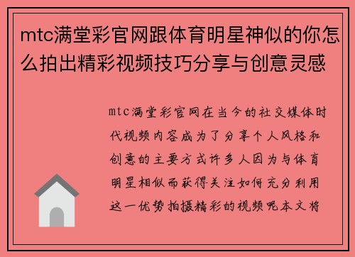 mtc满堂彩官网跟体育明星神似的你怎么拍出精彩视频技巧分享与创意灵感