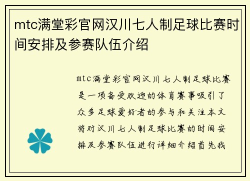 mtc满堂彩官网汉川七人制足球比赛时间安排及参赛队伍介绍