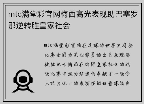 mtc满堂彩官网梅西高光表现助巴塞罗那逆转胜皇家社会