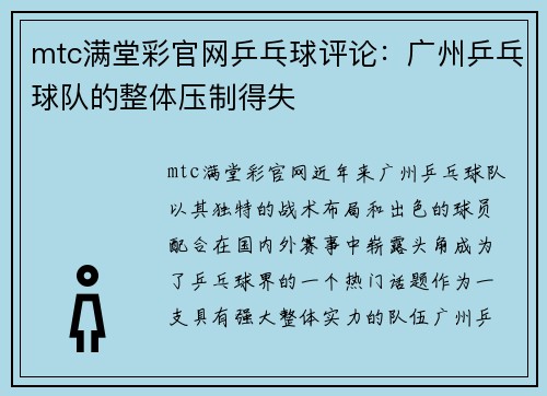 mtc满堂彩官网乒乓球评论：广州乒乓球队的整体压制得失