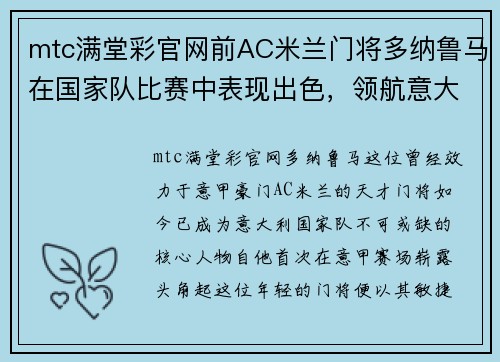 mtc满堂彩官网前AC米兰门将多纳鲁马在国家队比赛中表现出色，领航意大利国家队再创辉煌