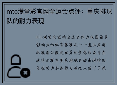 mtc满堂彩官网全运会点评：重庆排球队的耐力表现