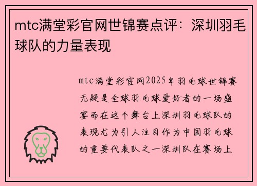 mtc满堂彩官网世锦赛点评：深圳羽毛球队的力量表现